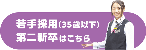 若手採用（35歳以下）・第二新卒はこちら